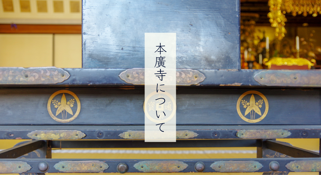 本廣寺 - 本廣寺について