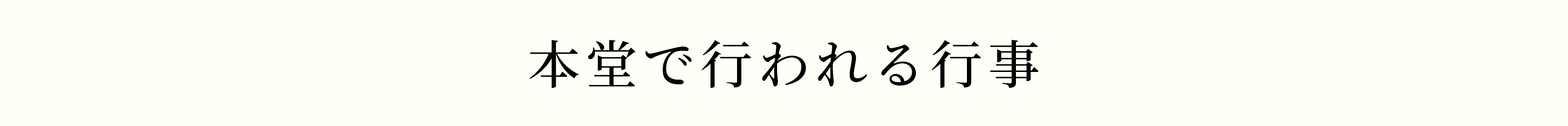 本堂で行われる行事