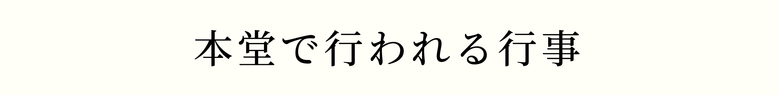 本堂で行われる行事