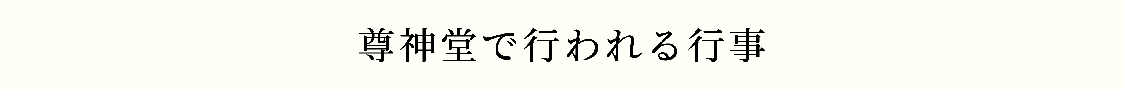 尊神堂で行われる行事
