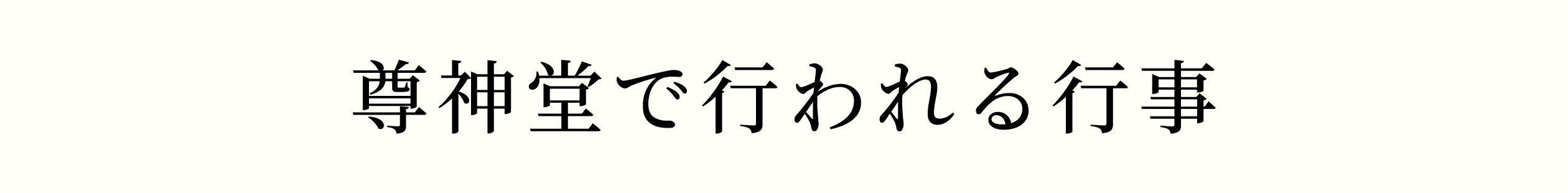 尊神堂で行われる行事