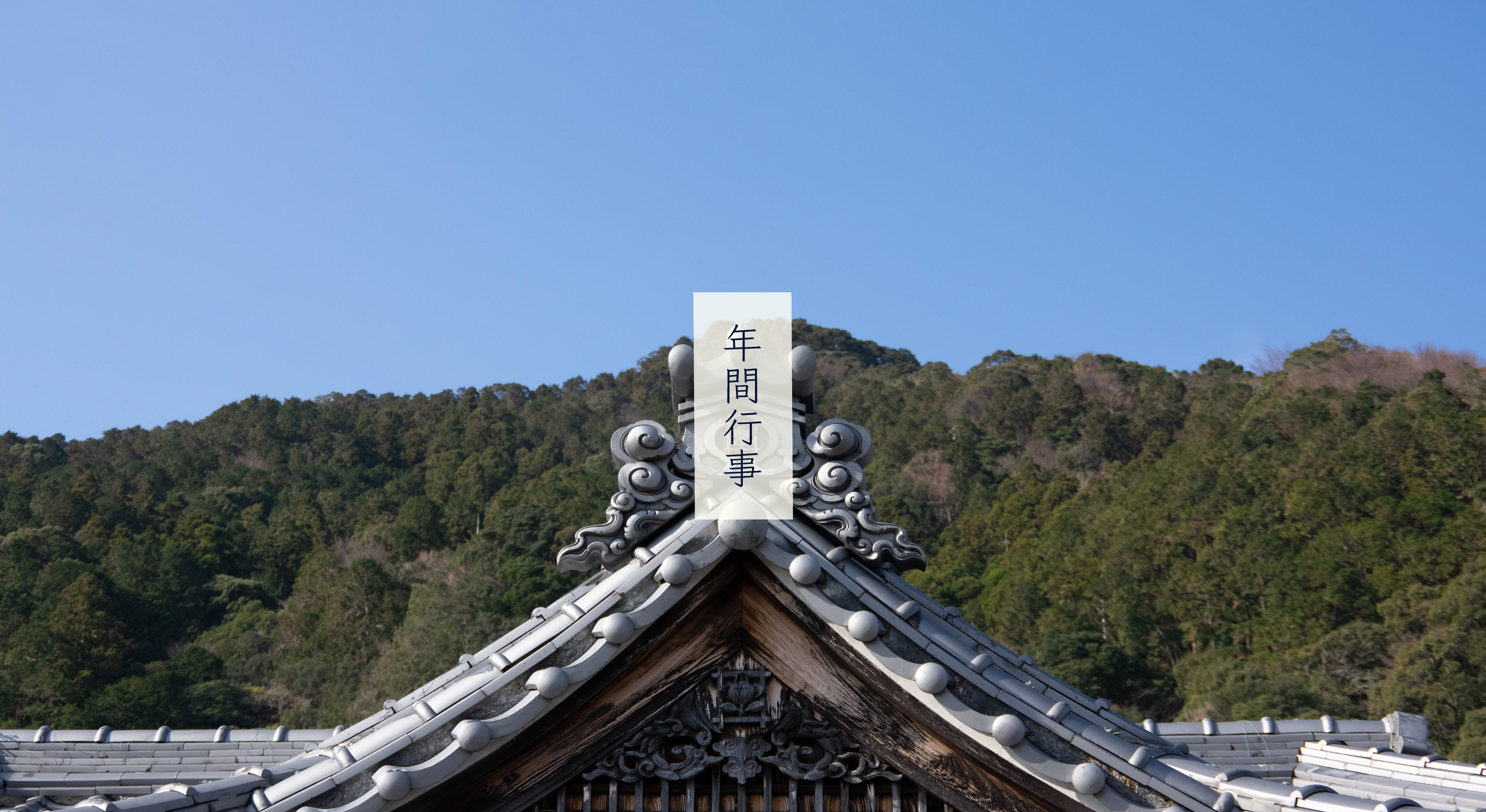 本廣寺 - 年間行事