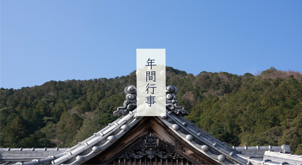 本廣寺 - 年間行事