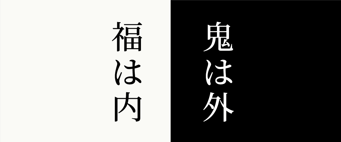 節分 星祭 厄除け 開運 八方除け