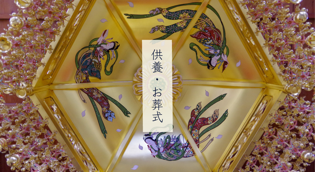 本廣寺 - 供養・お葬式