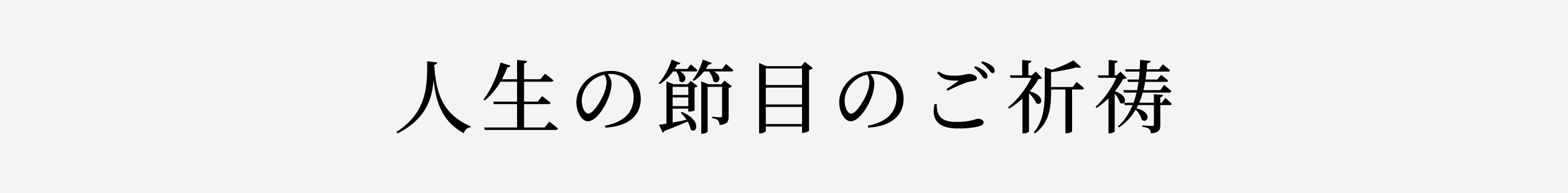 人生の節目
